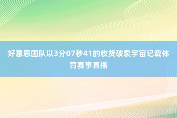 好意思国队以3分07秒41的收货破裂宇宙记载体育赛事直播