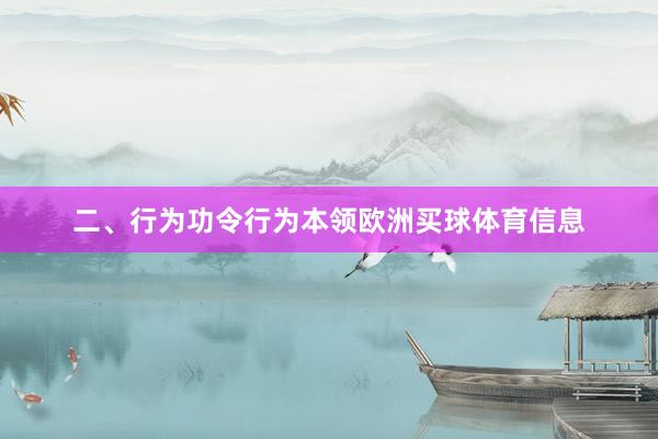 二、行为功令　　行为本领欧洲买球体育信息