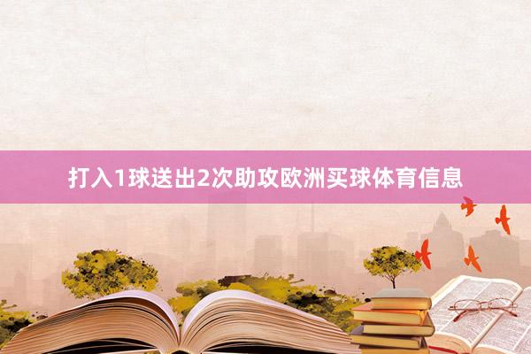 打入1球送出2次助攻欧洲买球体育信息