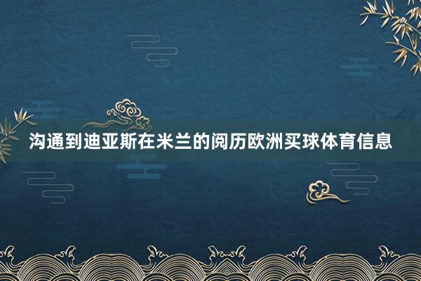 沟通到迪亚斯在米兰的阅历欧洲买球体育信息