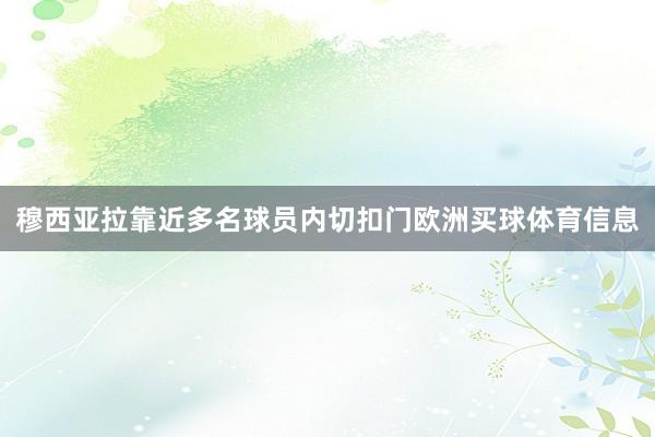 穆西亚拉靠近多名球员内切扣门欧洲买球体育信息