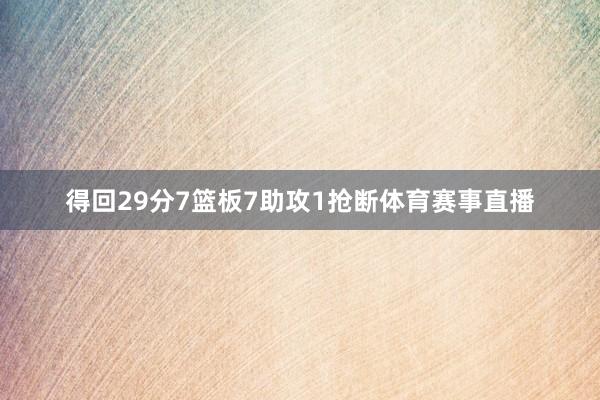 得回29分7篮板7助攻1抢断体育赛事直播