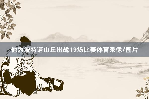 他为波特诺山丘出战19场比赛体育录像/图片