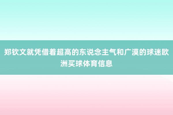 郑钦文就凭借着超高的东说念主气和广漠的球迷欧洲买球体育信息