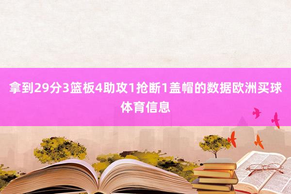 拿到29分3篮板4助攻1抢断1盖帽的数据欧洲买球体育信息