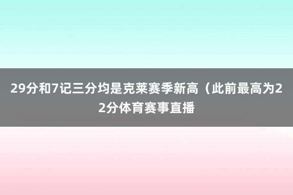 29分和7记三分均是克莱赛季新高（此前最高为22分体育赛事直播