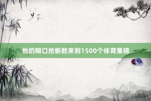 他的糊口抢断数来到1500个体育集锦