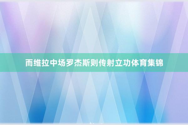 而维拉中场罗杰斯则传射立功体育集锦