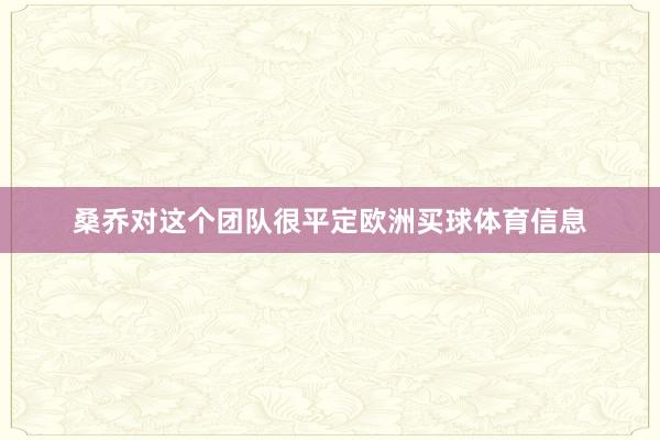 桑乔对这个团队很平定欧洲买球体育信息