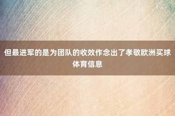 但最进军的是为团队的收效作念出了孝敬欧洲买球体育信息