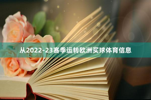 从2022-23赛季运转欧洲买球体育信息