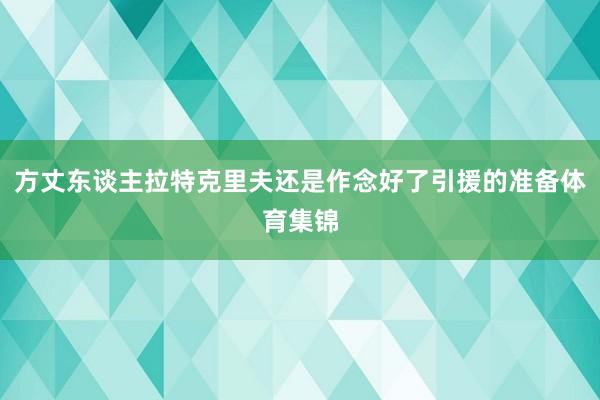 方丈东谈主拉特克里夫还是作念好了引援的准备体育集锦