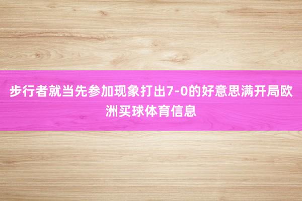 步行者就当先参加现象打出7-0的好意思满开局欧洲买球体育信息