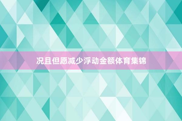 况且但愿减少浮动金额体育集锦