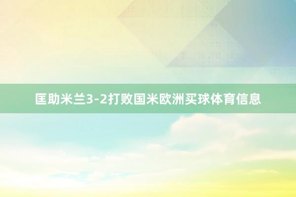 匡助米兰3-2打败国米欧洲买球体育信息