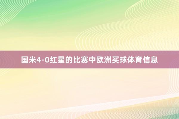 国米4-0红星的比赛中欧洲买球体育信息