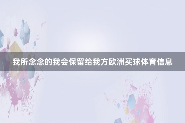 我所念念的我会保留给我方欧洲买球体育信息