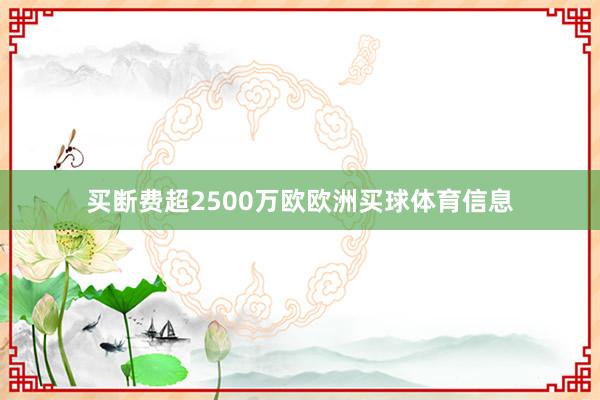 买断费超2500万欧欧洲买球体育信息