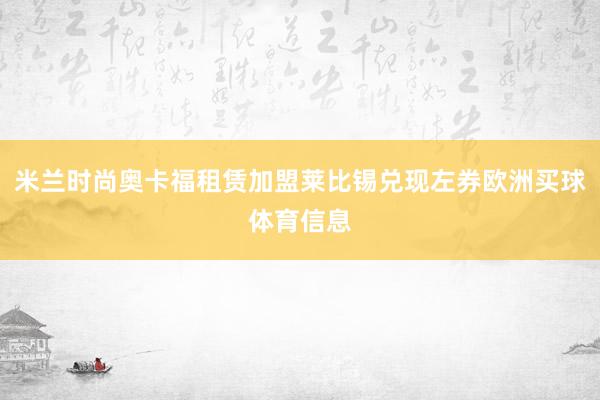 米兰时尚奥卡福租赁加盟莱比锡兑现左券欧洲买球体育信息