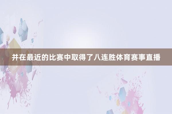 并在最近的比赛中取得了八连胜体育赛事直播