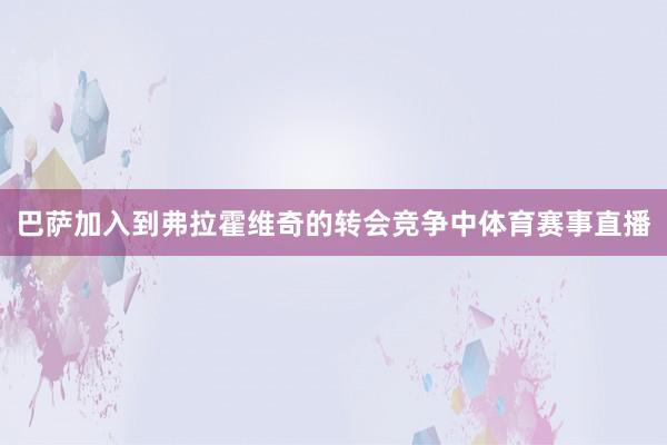 巴萨加入到弗拉霍维奇的转会竞争中体育赛事直播